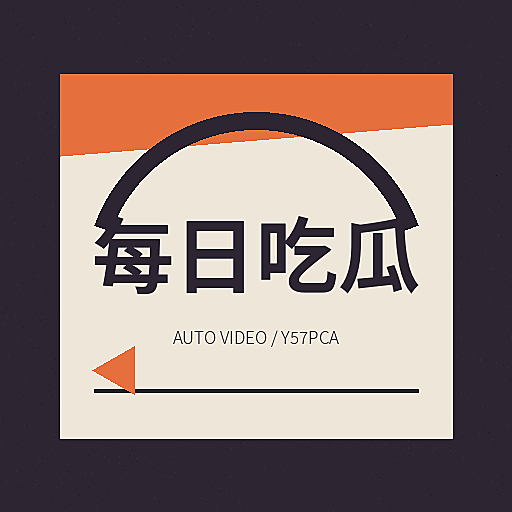 每日吃瓜